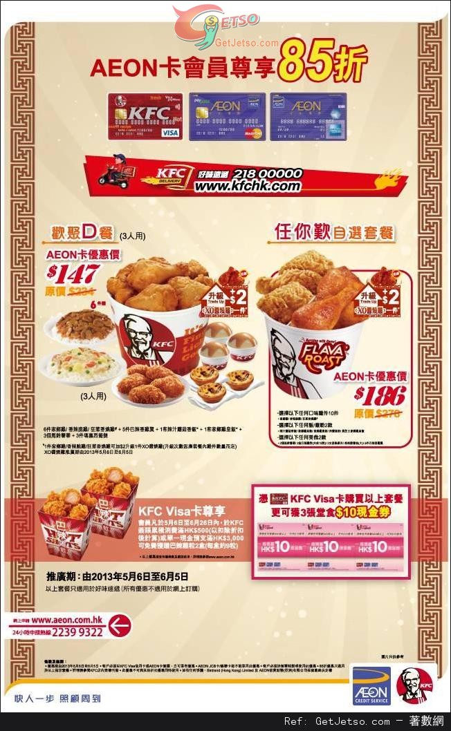 AEON 信用卡KFC肯德基好味速遞套餐85折優惠(至13年6月5日)圖片1