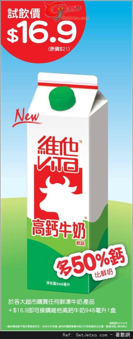 維他高鈣牛奶飲品試飲價.9優惠(至13年6月6日)圖片1