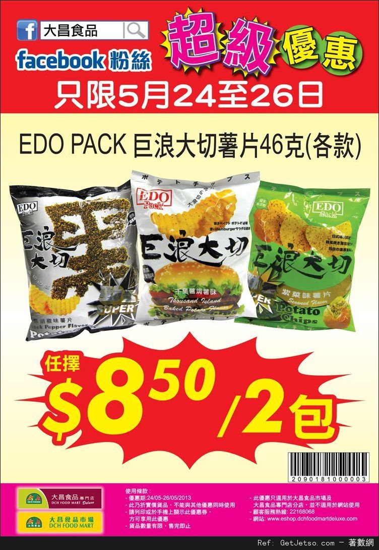 EDO PACK 巨浪大切薯片兩包.5優惠券@大昌食品(至13年5月26日)圖片1