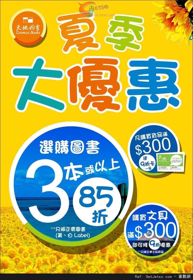 天地圖書夏季大減價低至85折優惠(至13年6月9日)圖片1