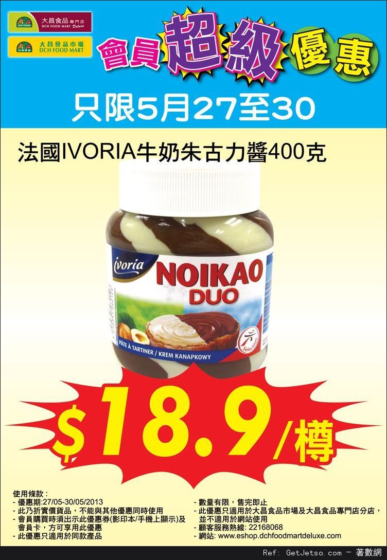 法國IVORIA牛奶朱古力醬.9優惠券@大昌食品(至13年5月30日)圖片1