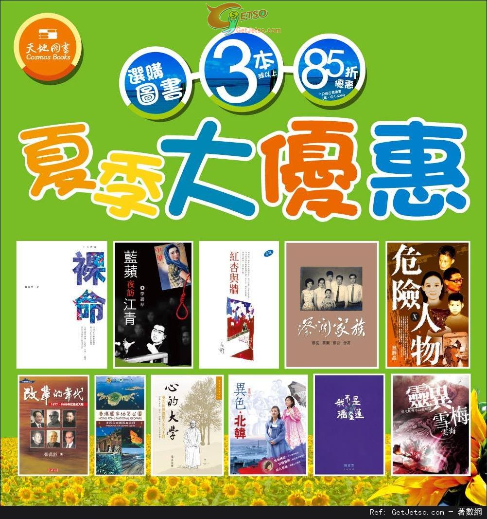 天地圖書夏季大減價低至85折優惠(至13年6月9日)圖片2