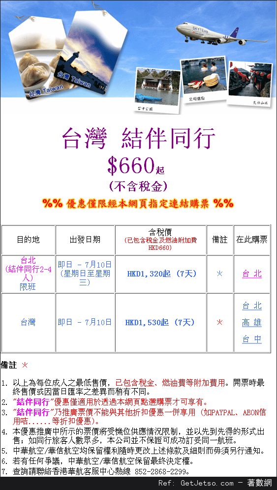 低至20連稅來回台灣機票優惠@中華航空(至13年7月10日)圖片1