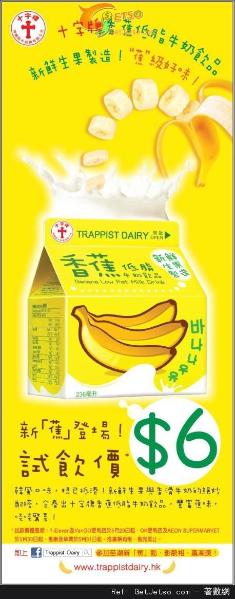十字牌香蕉低脂牛奶試飲價優惠(至13年6月9日)圖片1