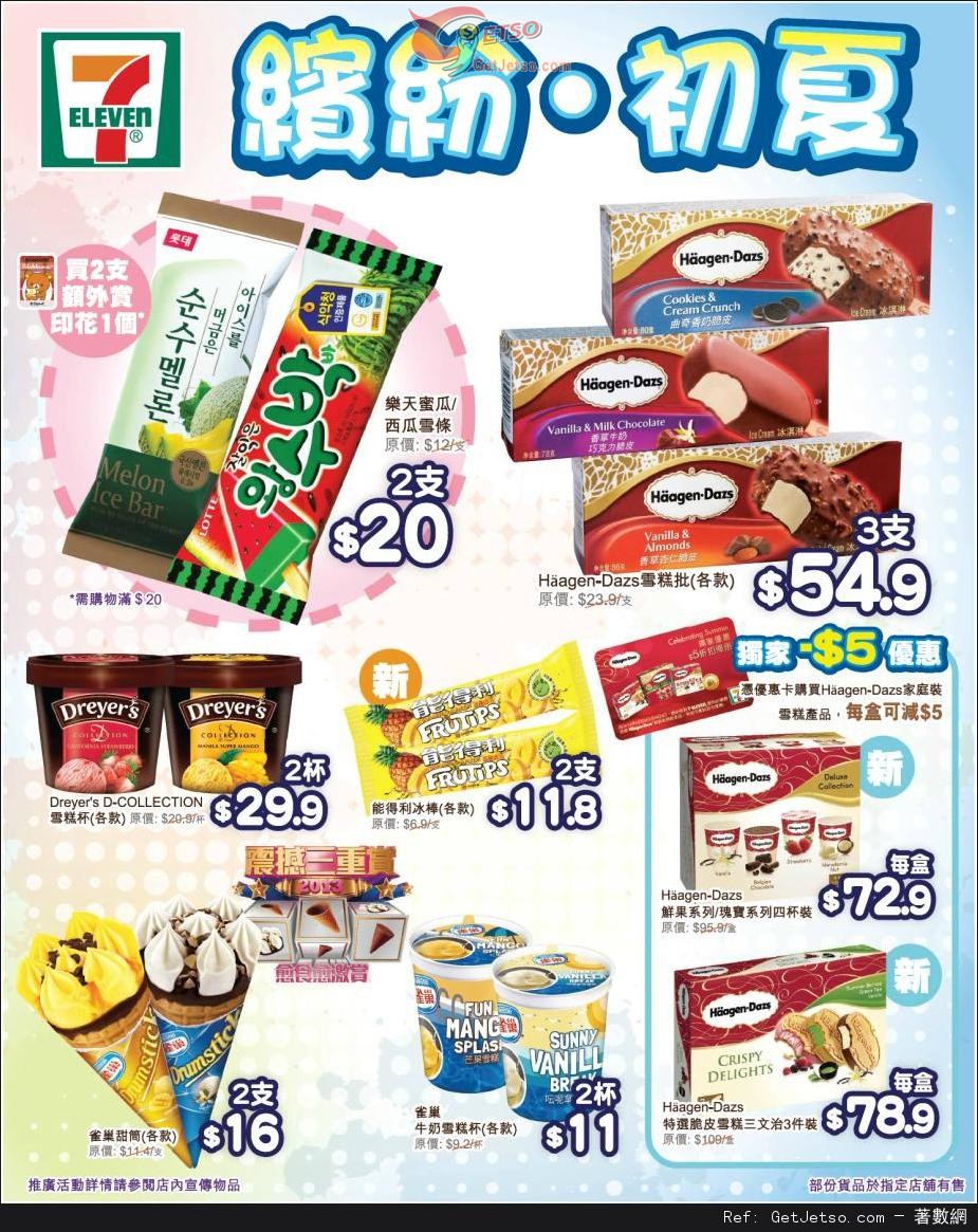 7-Eleven 初夏雪糕甜點產品購買優惠(至13年6月9日)圖片1