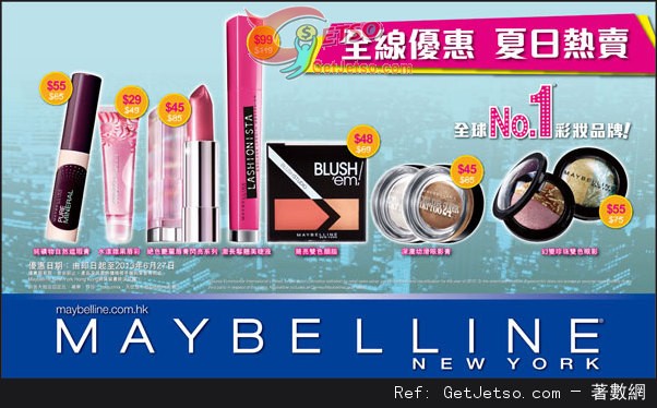 MAYBELLINE 精選彩妝產品購買優惠(至13年6月27日)圖片1
