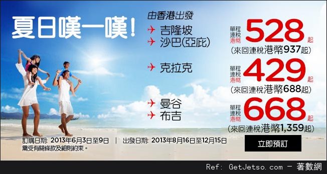 低至8連稅來回東南亞機票優惠@Air Asia 亞洲航空(至13年6月9日)圖片1