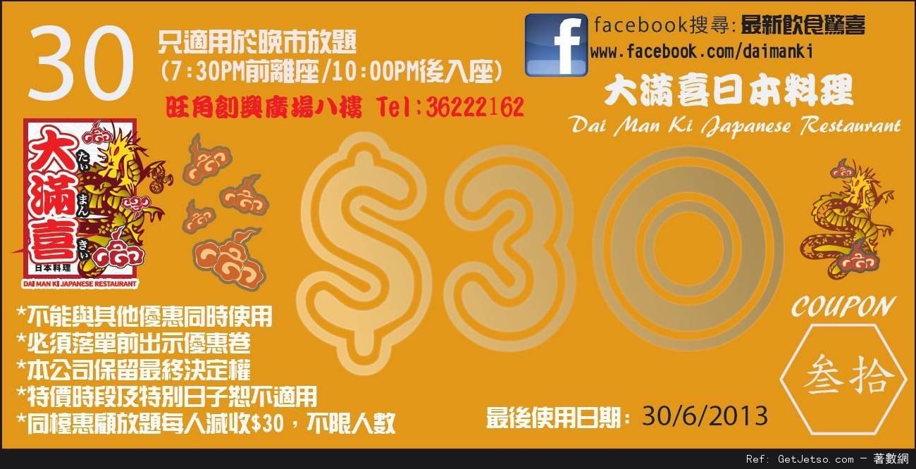 大滿喜日本料理現金折扣優惠券(至13年6月30日)圖片1