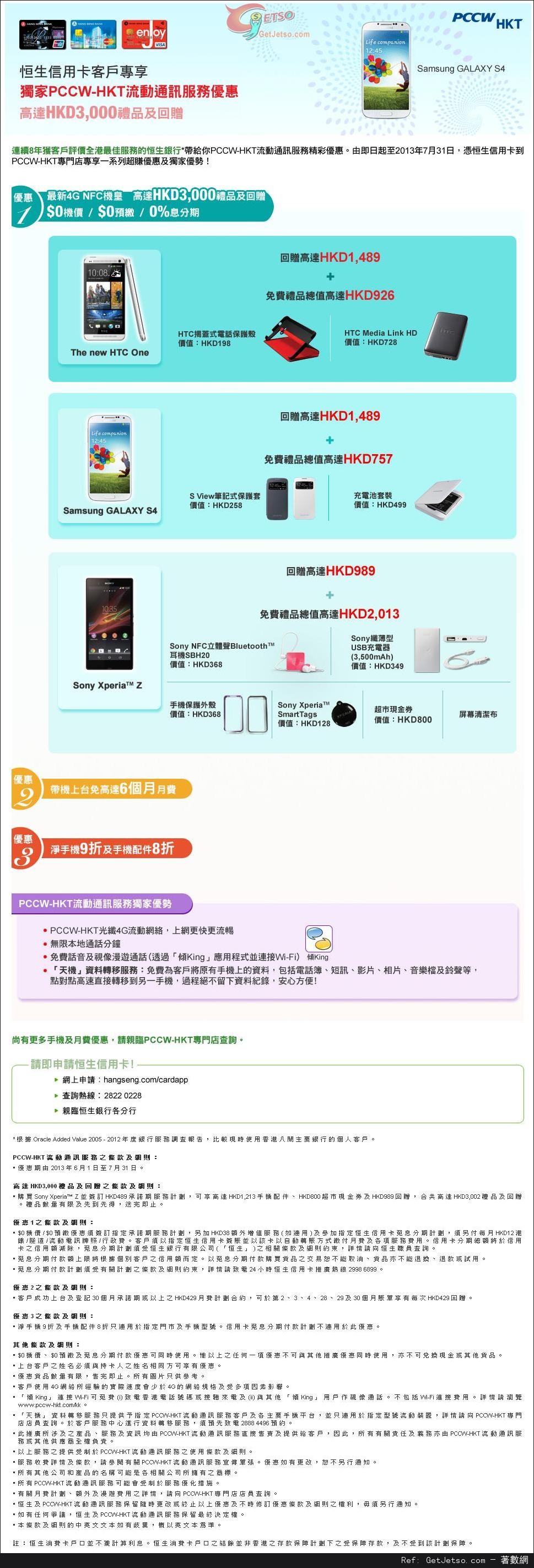 恒生信用卡享PCCW-HKT流動通訊服務回贈及禮品優惠(至13年7月31日)圖片1