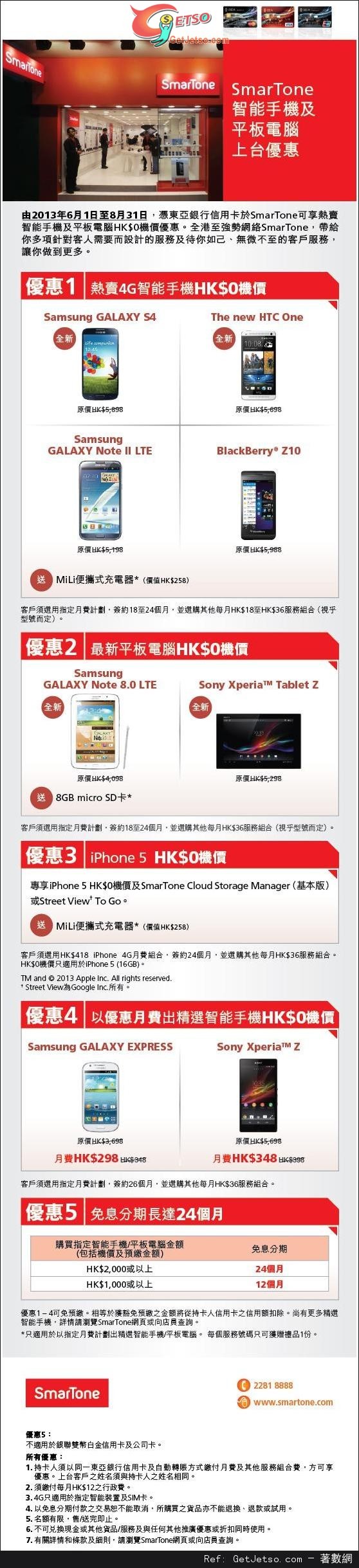 東亞信用卡享SmarTone 智能手機及平板電腦上台優惠(至13年8月31日)圖片1