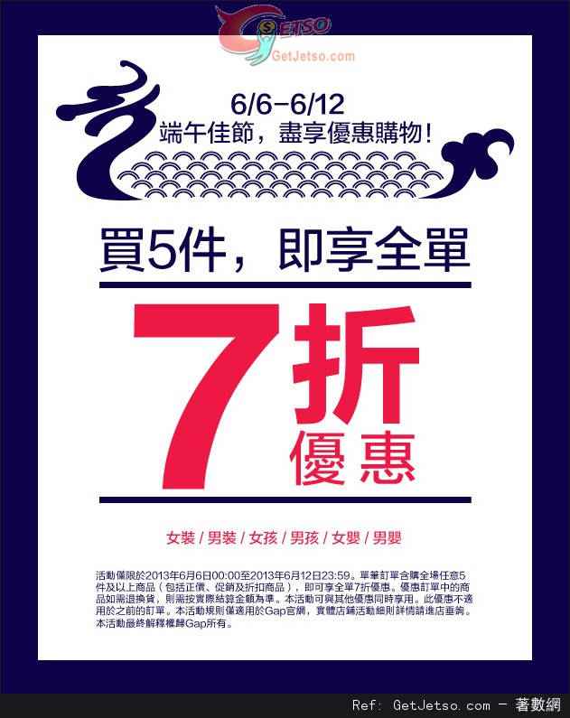 GAP 購買五件貨品享全單7折優惠(至13年6月12日)圖片1