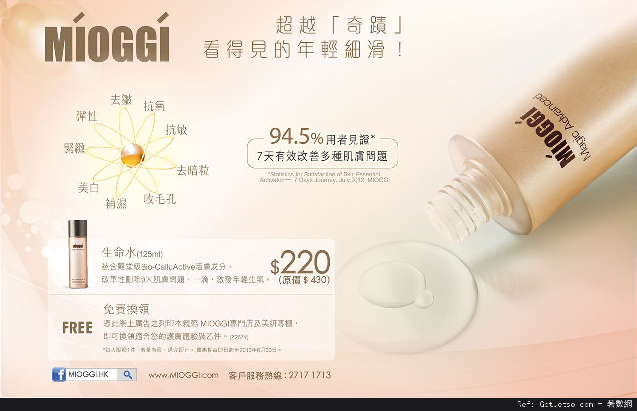 MIOGGI 免費護膚體驗裝優惠券(至13年6月30日)圖片1