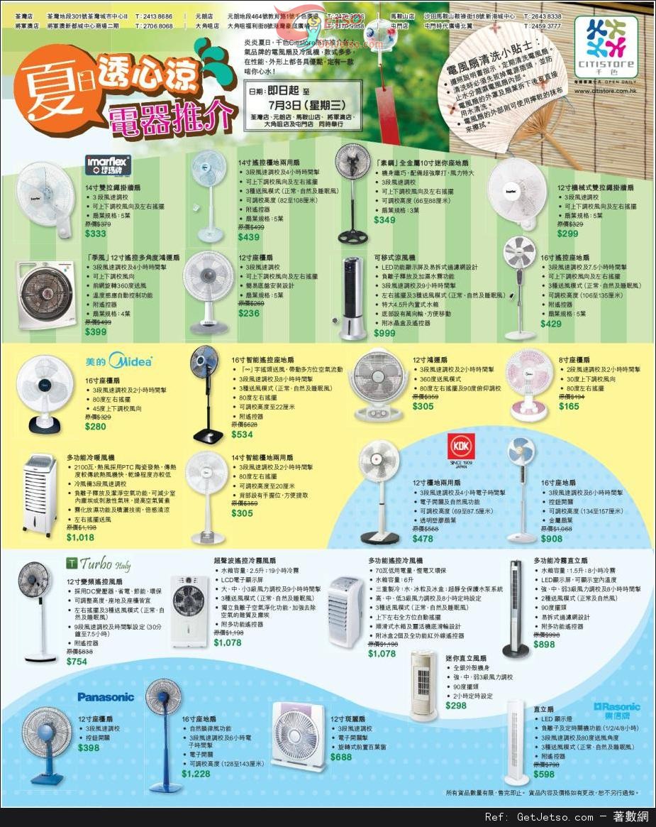 千色Citistore 父親節禮品及夏日透心涼電器購物優惠(至13年7月3日)圖片2