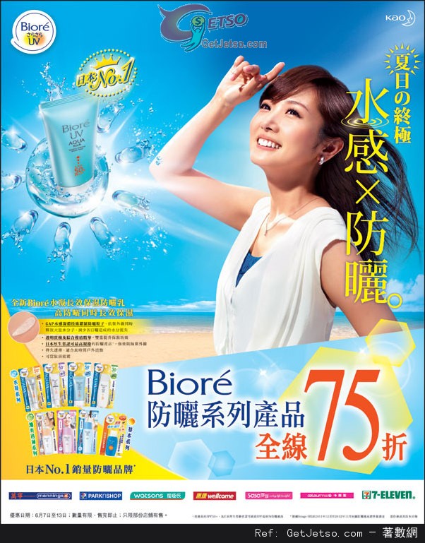 BIORE 防曬系列產品全線75折優惠(至13年6月13日)圖片1