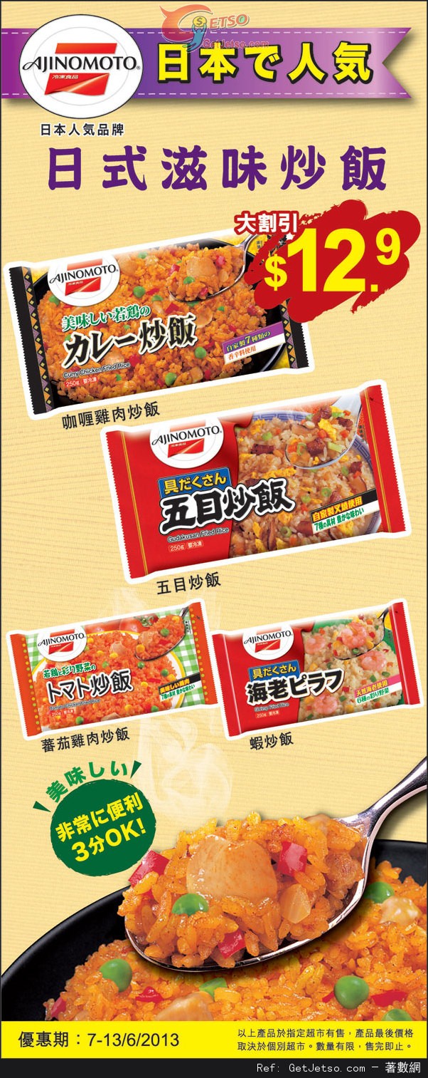 AJINOMOTO 日式滋味炒飯.9優惠(至13年6月13日)圖片1