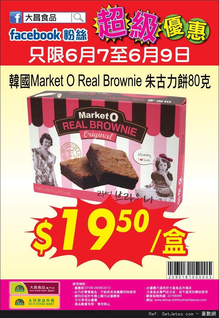 韓國Market O Real Brownie .5優惠券@大昌食品(至13年6月9日)圖片1