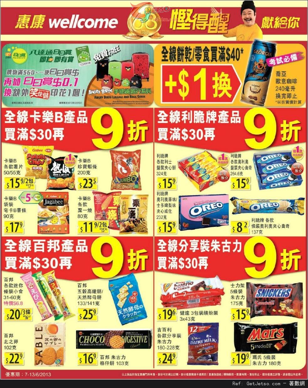 惠康超級市場全線餅乾/零食購買優惠(至13年6月13日)圖片1