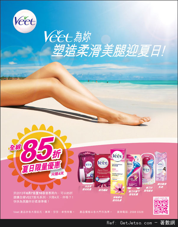 VEET 全線脫毛系列85折優惠(至13年6月10日)圖片1