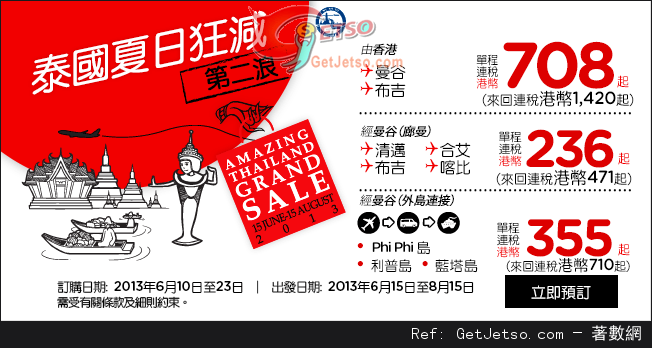 低至1連稅來回泰國機票優惠@Air Asia 亞洲航空(至13年6月23日)圖片1