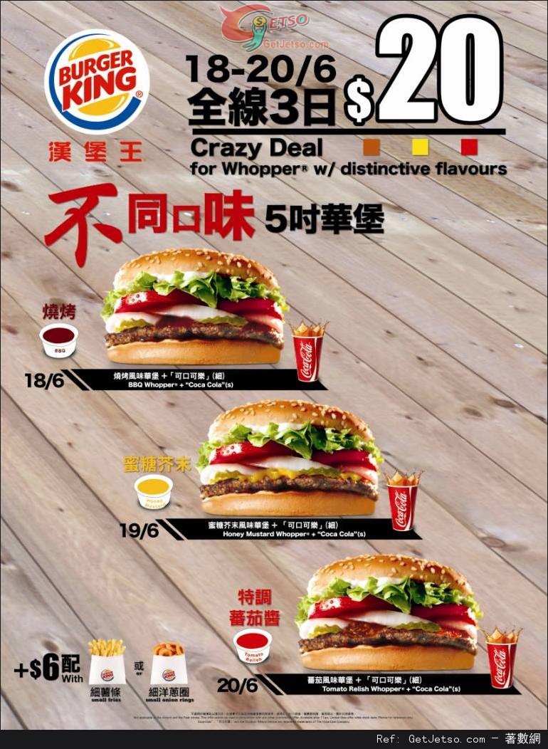 Burger King 5吋華堡配可樂優惠(13年6月18-20日)圖片1