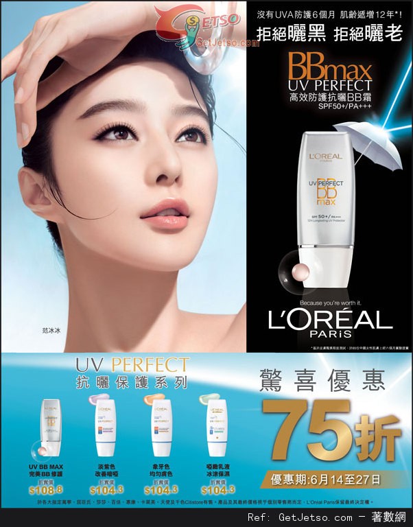 LOREAL UV PERFECT 抗曬保護系列75折優惠(至13年6月27日)圖片1