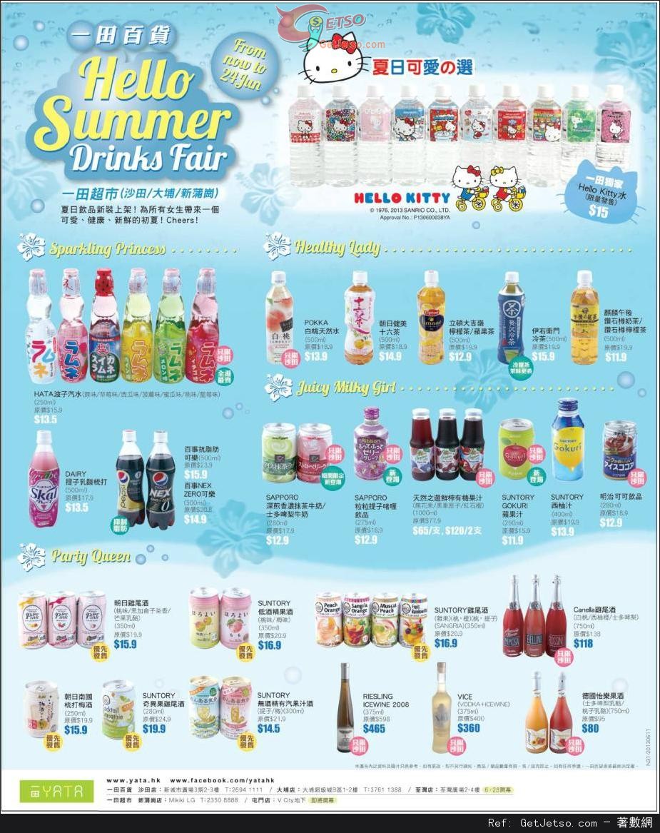 一田百貨Hello Summer Drinks Fair 購物優惠(至13年6月24日)圖片1