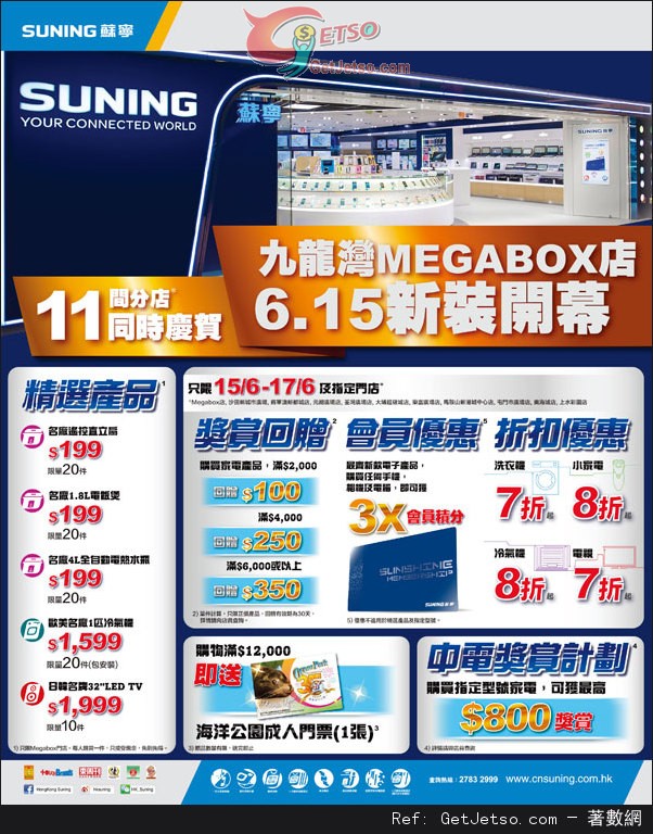 蘇寧電器MEGABOX新裝開幕全線分店精選產品低至9優惠(至13年6月17日)圖片1