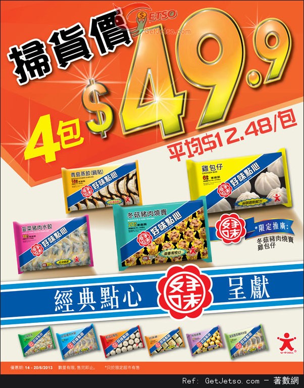 公仔好味點心及好E食購買優惠(至13年6月20日)圖片1