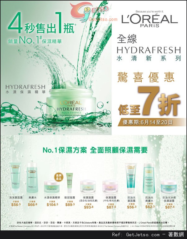 LOREAL HYDRAFRESH 水清新系列低至7折優惠(至13年6月20日)圖片1