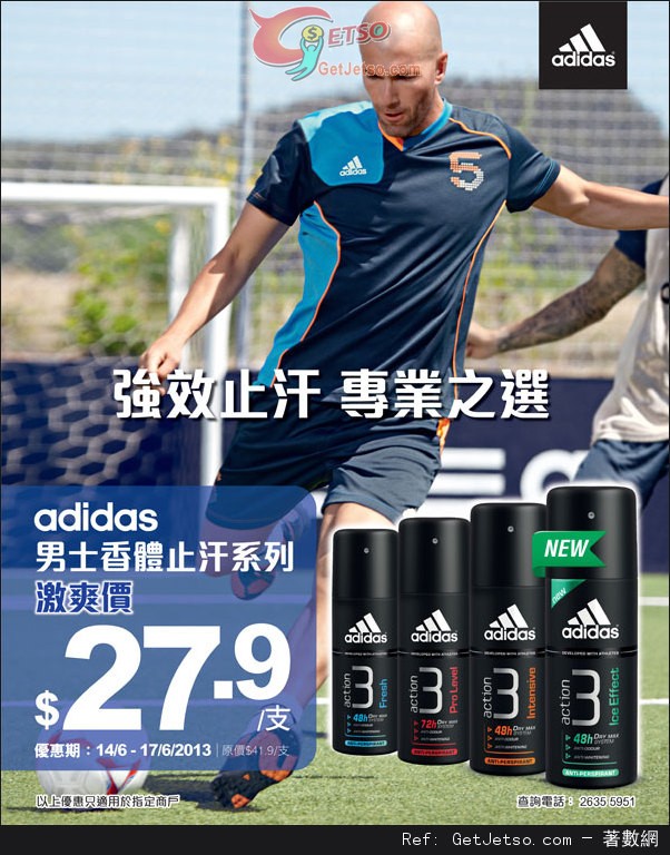 Adidas 男士香體止汗系列.9優惠(至13年6月17日)圖片1