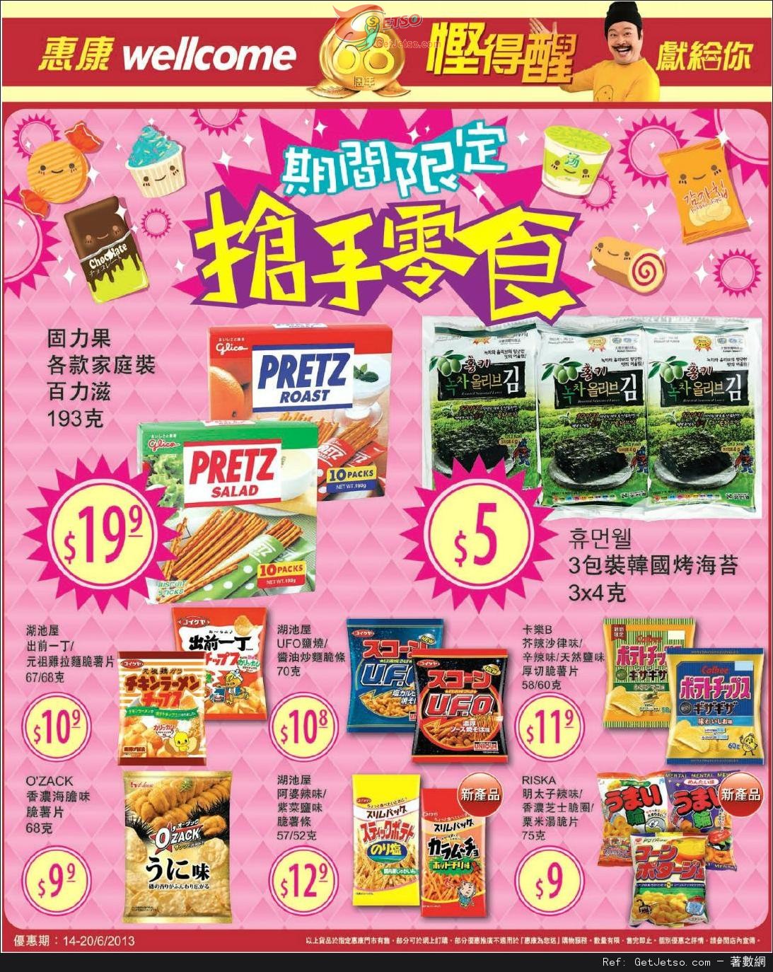 惠康超級市場搶手零食購買優惠(至13年6月20日)圖片1