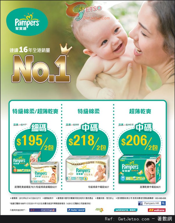 Pampers 細碼及中碼紙尿片購買優惠(至13年6月27日)圖片1