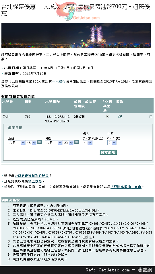 低至0來回台北機票優惠@國泰航空(至13年7月10日)圖片1