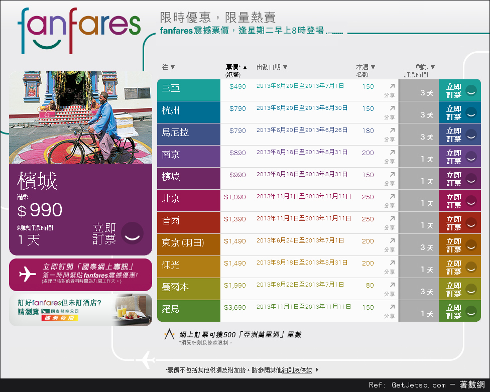 國泰及港龍航空fanfares震撼票價優惠(至13年6月23日)圖片1