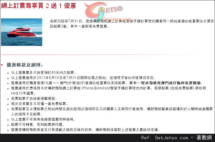 噴射飛航網上訂票或以智能手機訂票程式購票享買二送一優惠(至13年7月31日)圖片3