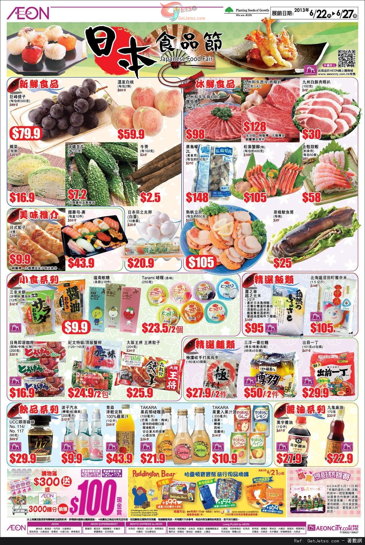 AEON 0現金賞/日本食品節/荃灣店開業200日祭購物優惠(至13年6月27日)圖片3