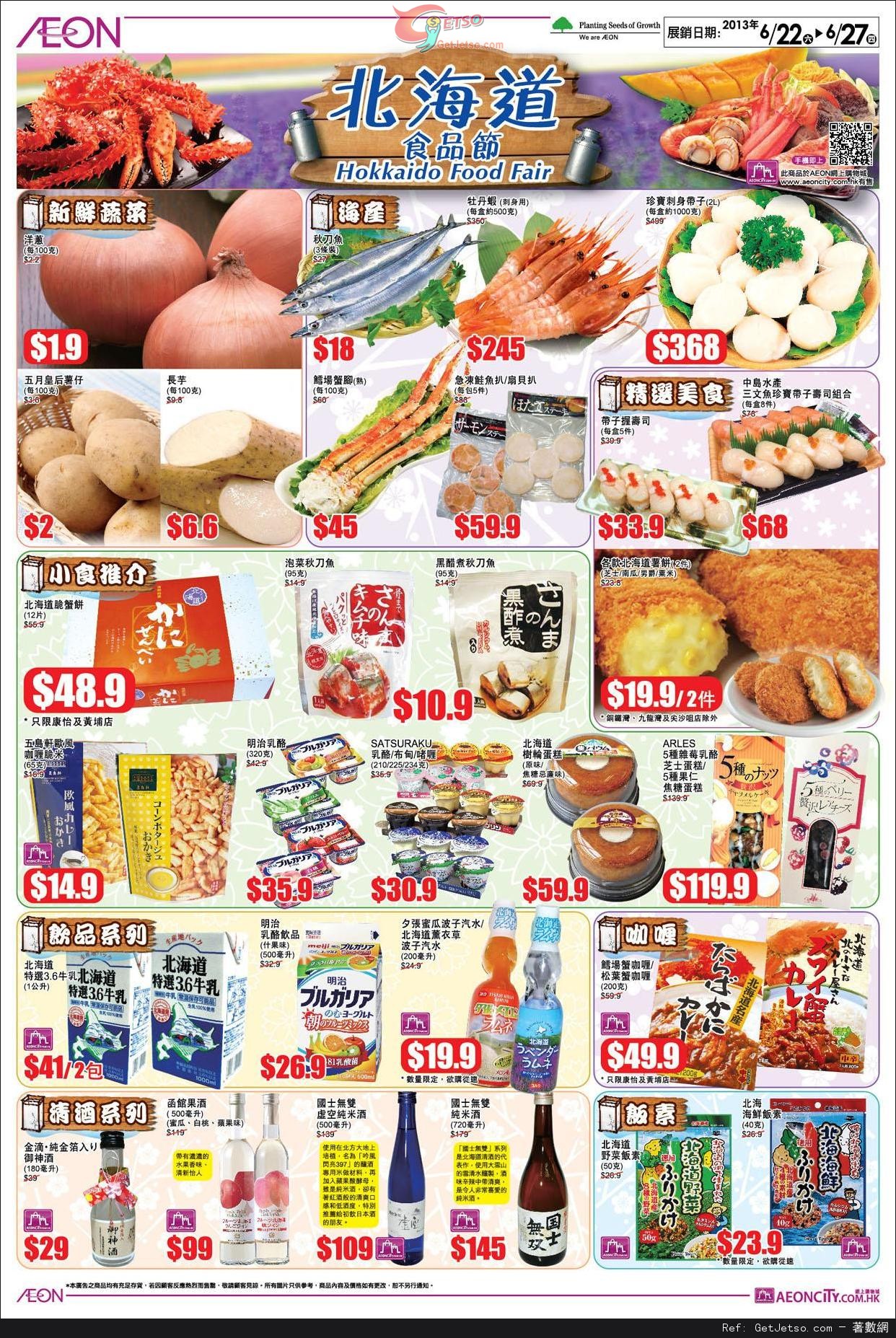 AEON 0現金賞/日本食品節/荃灣店開業200日祭購物優惠(至13年6月27日)圖片4