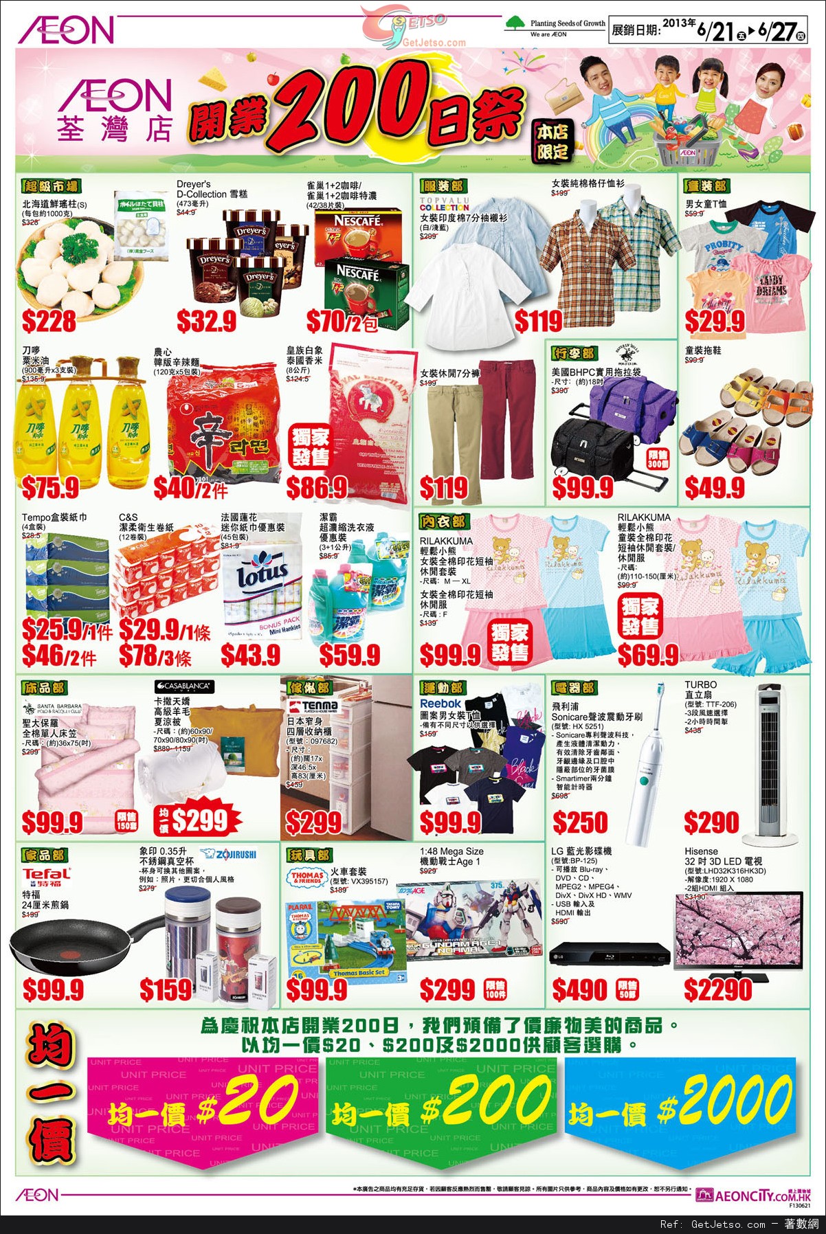 AEON 0現金賞/日本食品節/荃灣店開業200日祭購物優惠(至13年6月27日)圖片6