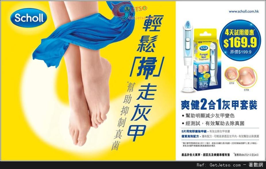 Scholl 爽健2合1灰甲套裝9.9優惠(至13年6月24日)圖片1