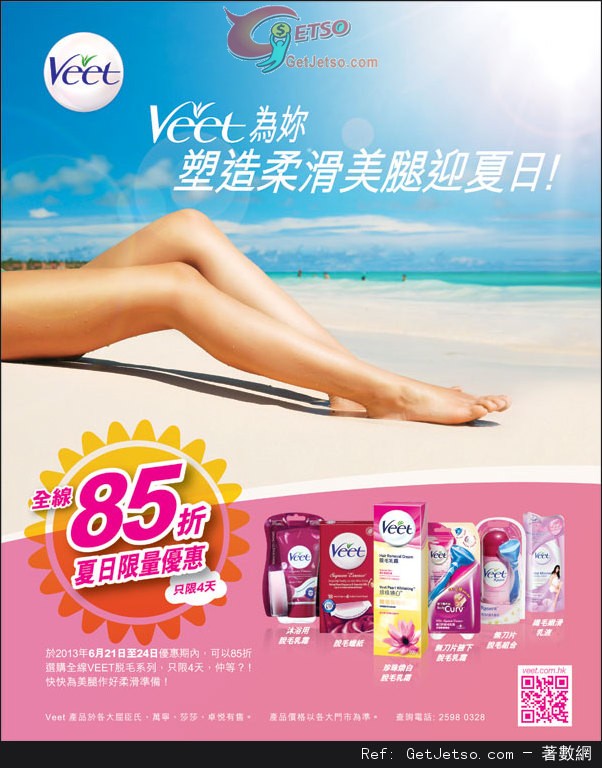 VEET 全線脫毛系列85折優惠(至13年6月24日)圖片1