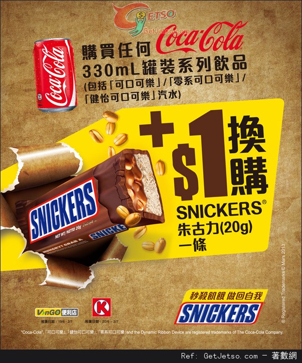 可口可樂購買任何330ml罐裝飲品享加換購SNICKERS 朱古力優惠(至13年7月3日)圖片1