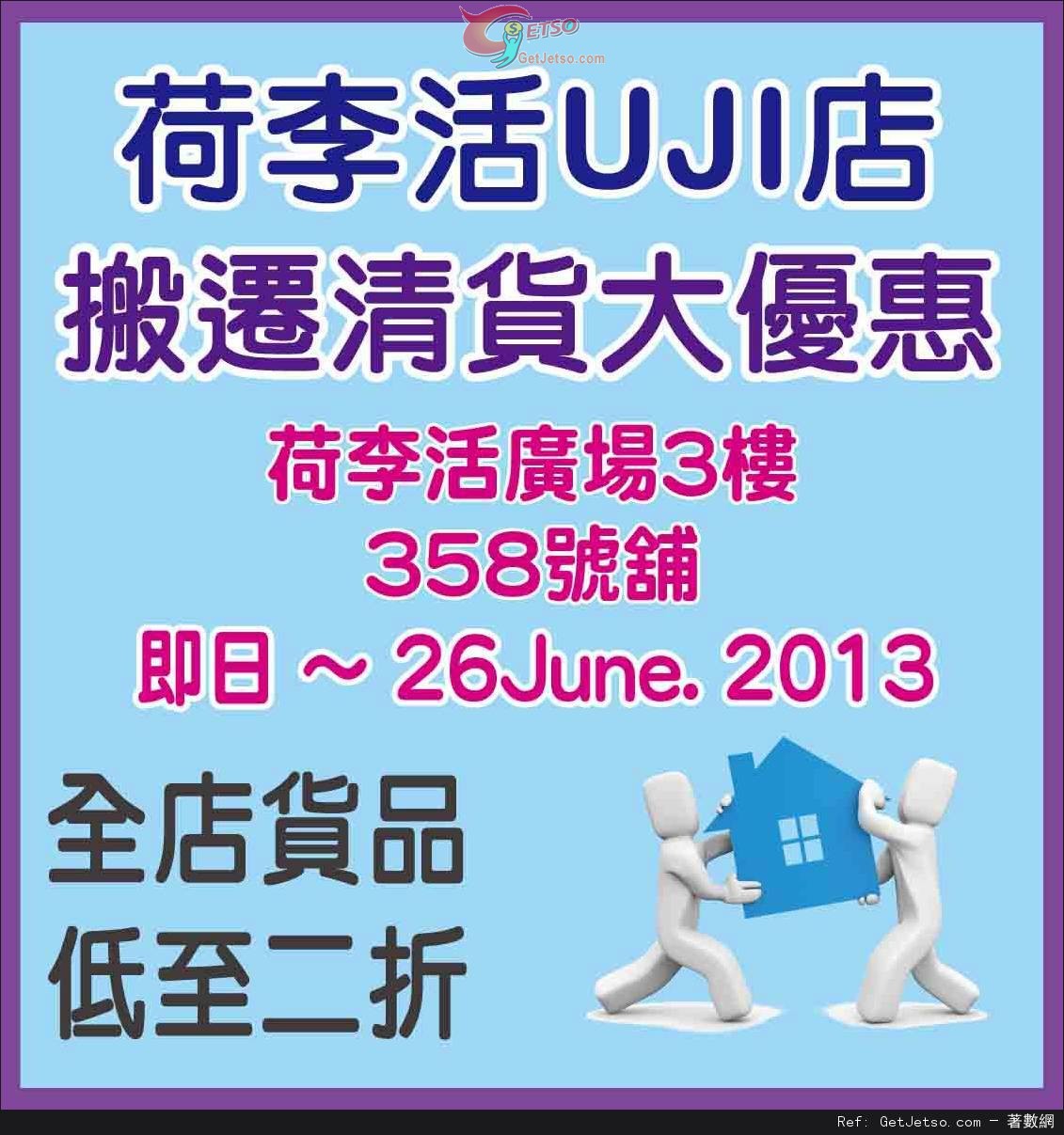 UJI 床品荷里活廣場店搬遷清貨低至2折優惠(至13年6月26日)圖片1