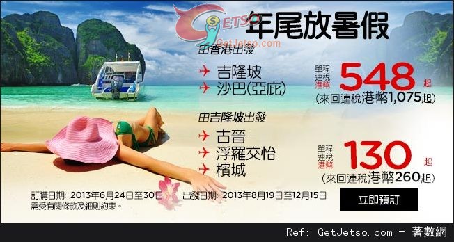 低至0連稅來回東南亞機票優惠@Air Asia 亞洲航空(至13年6月30日)圖片1