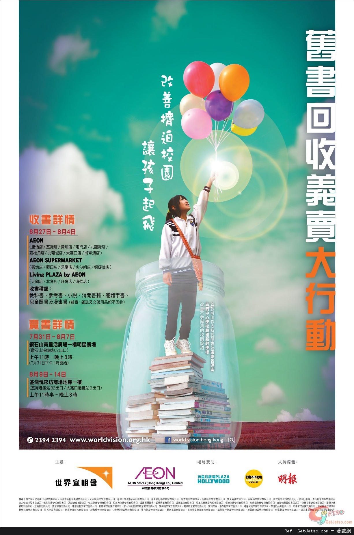 香港世界宣明會「舊書回收義賣大行動2013」(至13年8月14日)圖片1