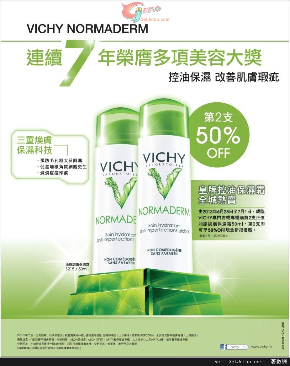 VICHY 皇牌控油補濕霜第二支半價優惠(至13年7月1日)圖片1