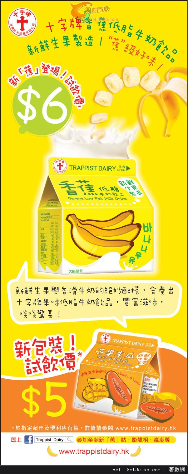 十字牌香蕉低脂牛奶及芒果木瓜奶試飲價優惠(至13年7月7日)圖片1