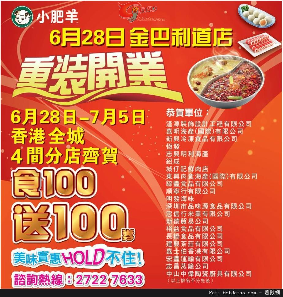 小肥羊全港分店惠顧滿0送0現金券優惠(至13年7月5日)圖片1