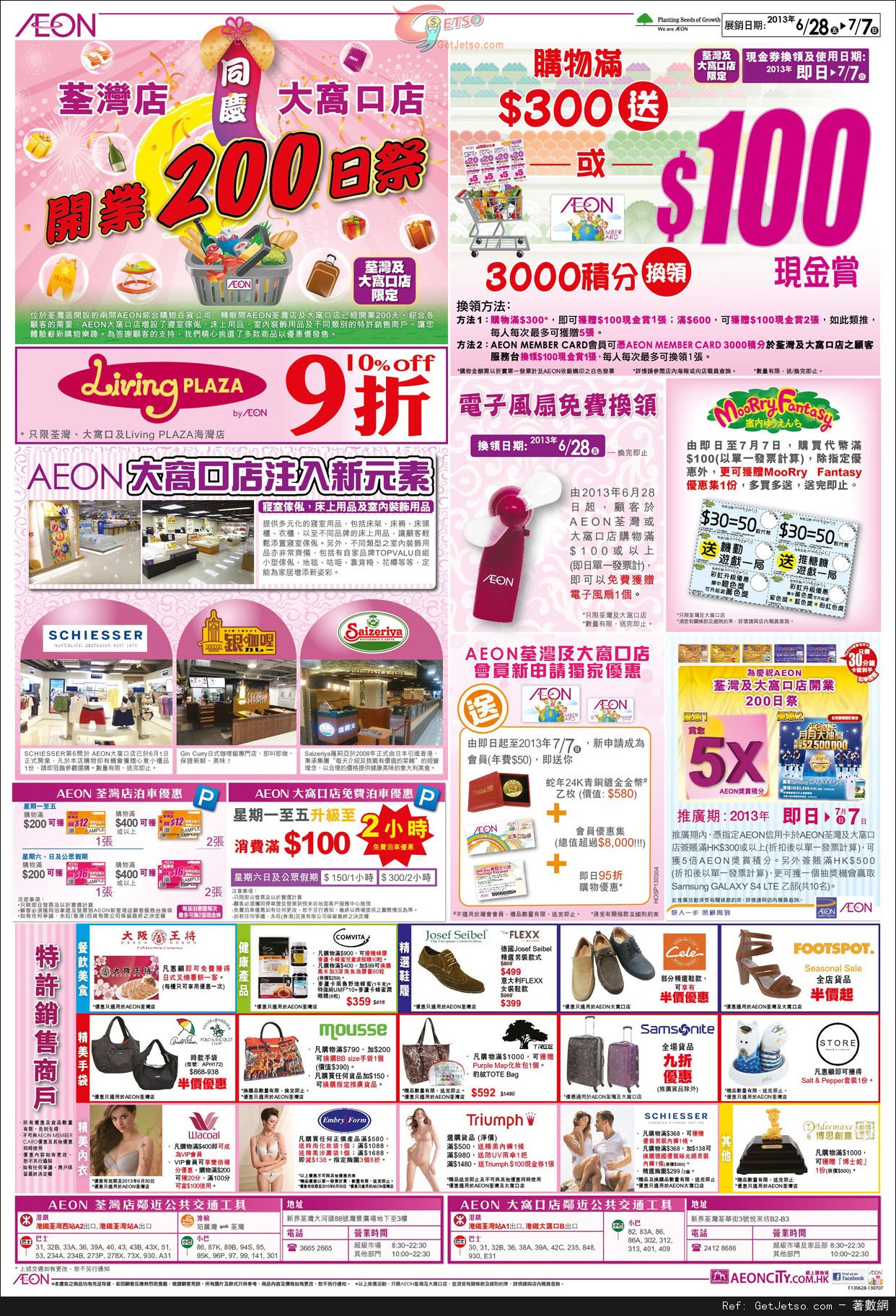 AEON 荃灣店/大窩口店開業200日祭購物優惠(至13年7月7日)圖片1