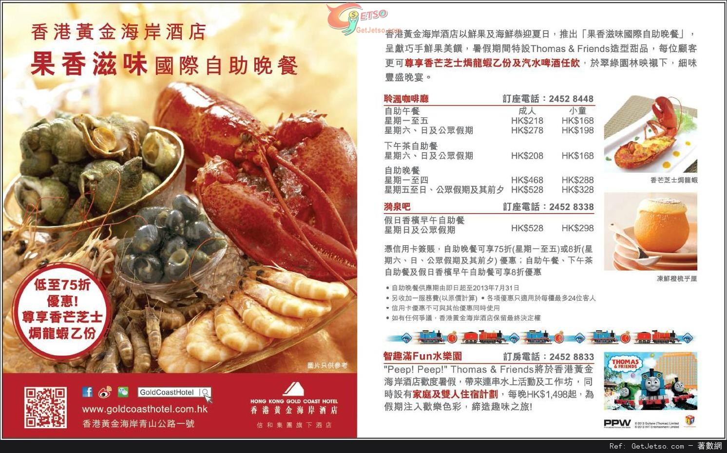 信用卡享香港黃金海岸酒店果香滋味國際自助晚餐低至75折優惠(至13年7月31日)圖片1