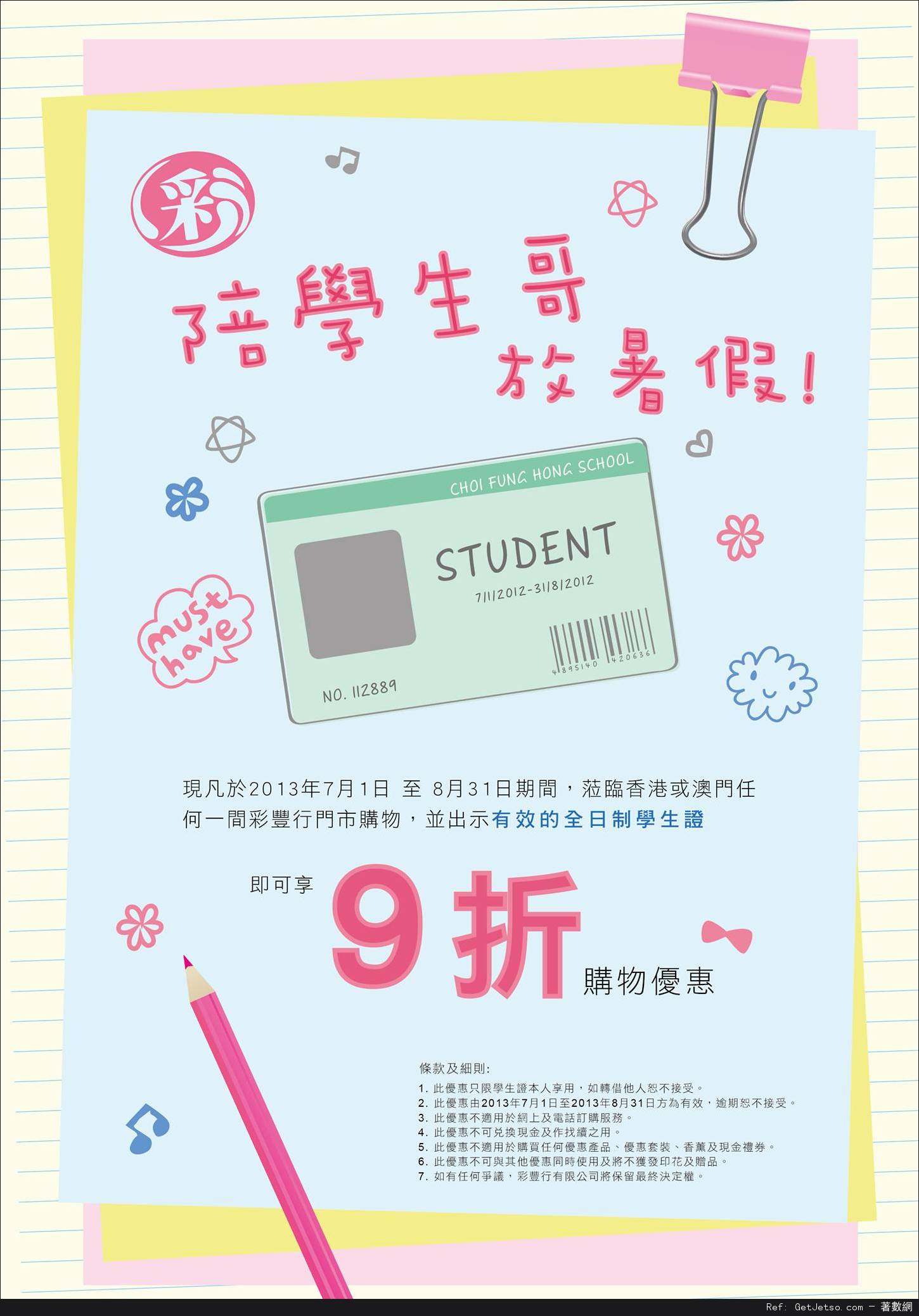 彩豐行憑全日制學生證享全單9折優惠(至13年8月31日)圖片1